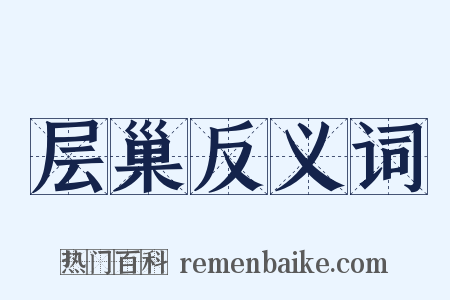 层巢反义词是什么意思的图片